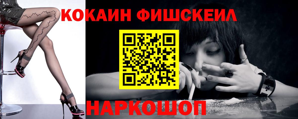 Cocaine Fish Scale  КОКАИН FishScale  Вход с VPN  Малоярославец 